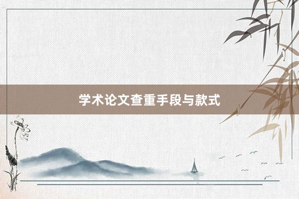 学术论文查重手段与款式
